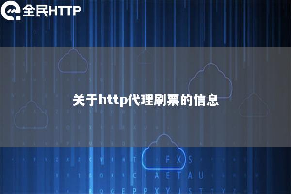 关于http代理刷票的信息