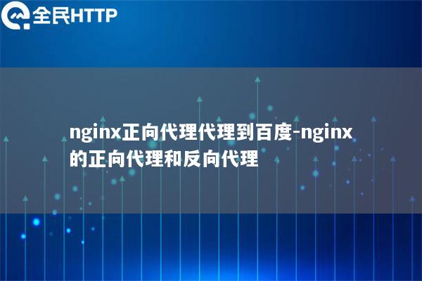 nginx正向代理代理到百度-nginx的正向代理和反向代理