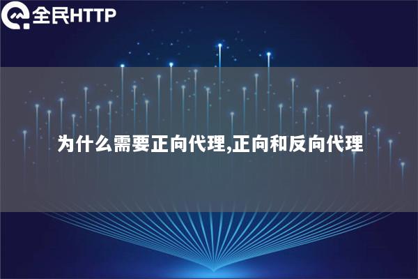 为什么需要正向代理,正向和反向代理