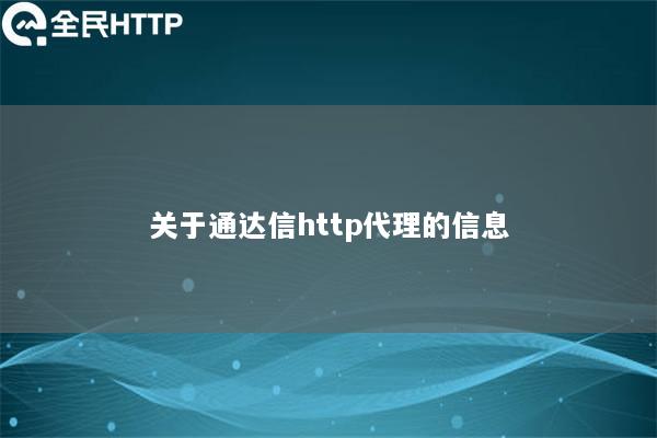 关于通达信http代理的信息