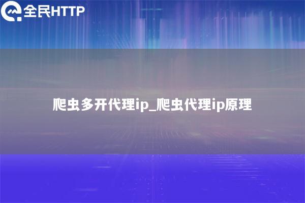 爬虫多开代理ip_爬虫代理ip原理