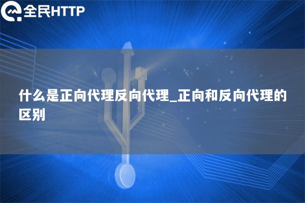 什么是正向代理反向代理_正向和反向代理的区别