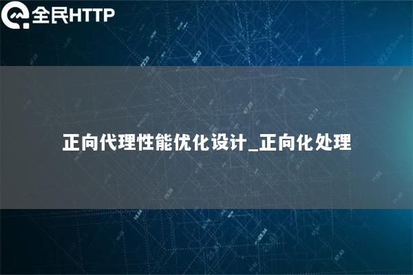 正向代理性能优化设计_正向化处理