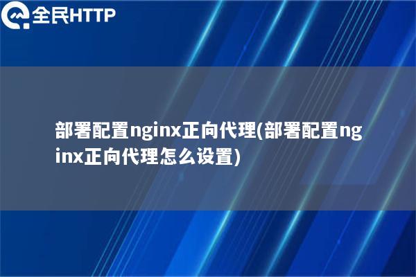 部署配置nginx正向代理(部署配置nginx正向代理怎么设置)