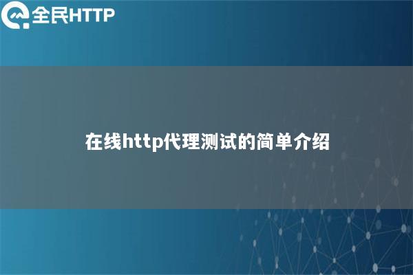 在线http代理测试的简单介绍