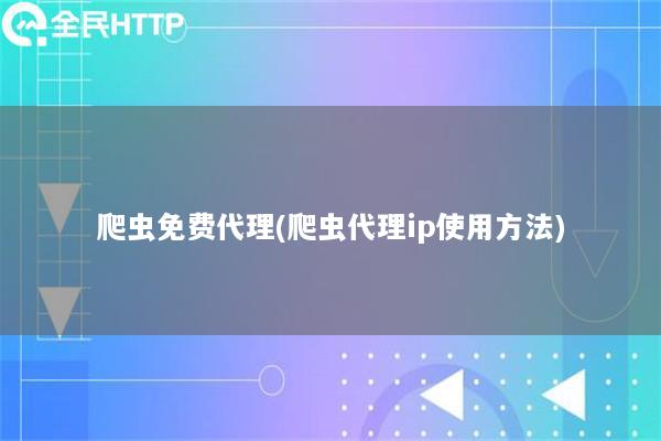 爬虫免费代理(爬虫代理ip使用方法)