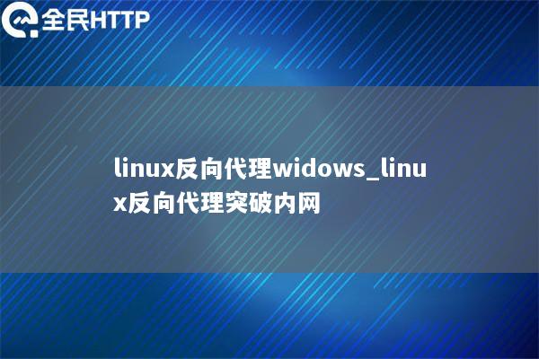 linux反向代理widows_linux反向代理突破内网