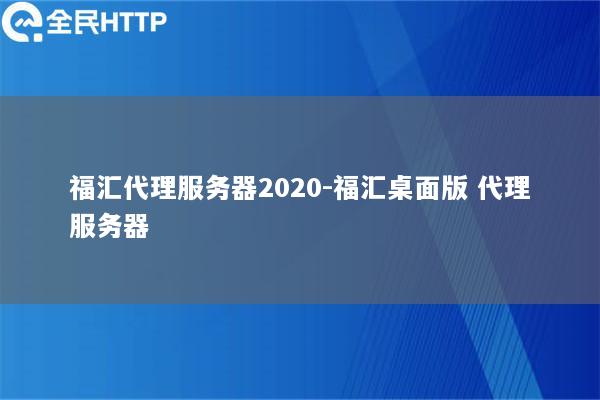 福汇代理服务器2020-福汇桌面版 代理服务器