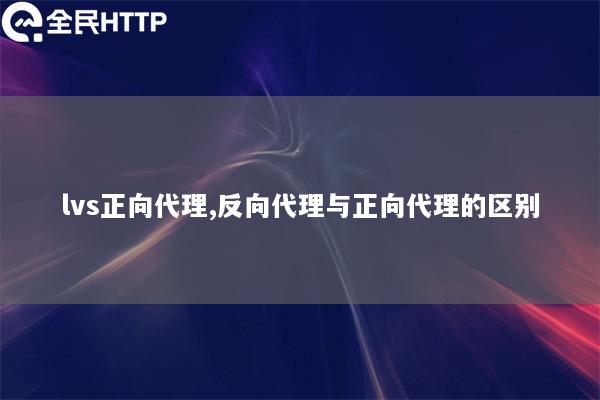 lvs正向代理,反向代理与正向代理的区别