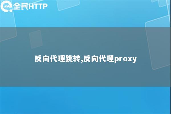 反向代理跳转,反向代理proxy