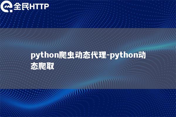 天启thon爬虫动态代理-天启thon动态爬取