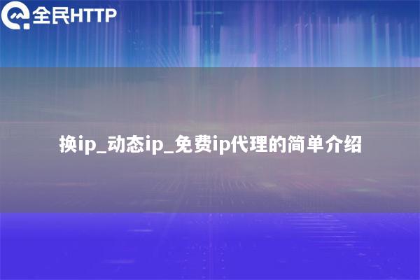 换ip_动态ip_免费ip代理的简单介绍