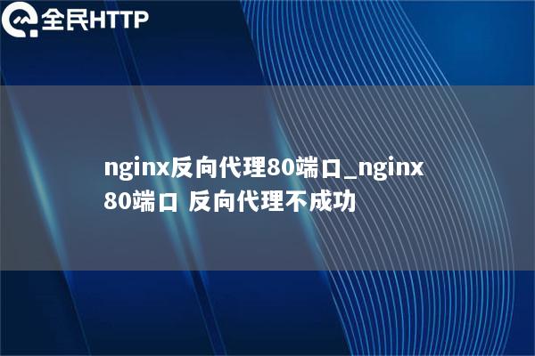 nginx反向代理80端口_nginx 80端口 反向代理不成功