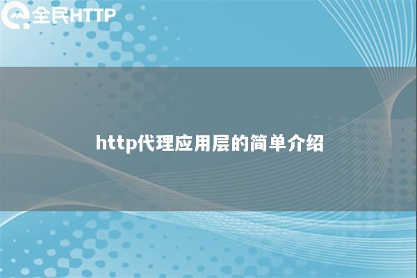 http代理应用层的简单介绍