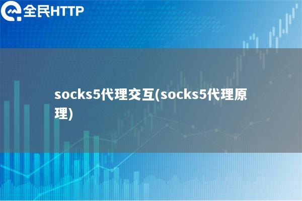 socks5代理交互(socks5代理原理)