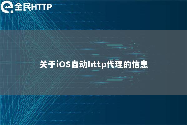 关于iOS自动http代理的信息