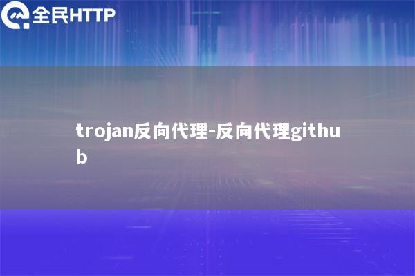 trojan反向代理-反向代理github