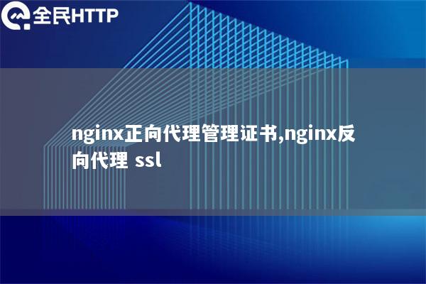 nginx正向代理管理证书,nginx反向代理 ssl