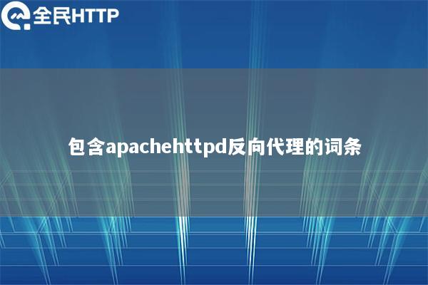 包含apachehttpd反向代理的词条