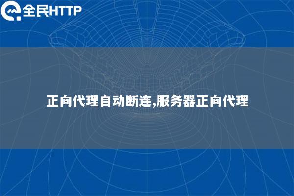 正向代理自动断连,服务器正向代理