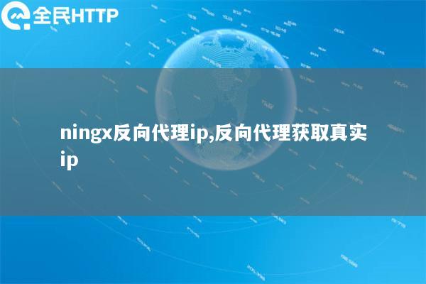 ningx反向代理ip,反向代理获取真实ip