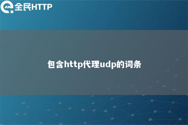 包含http代理udp的词条