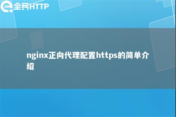 nginx正向代理配置https的简单介绍