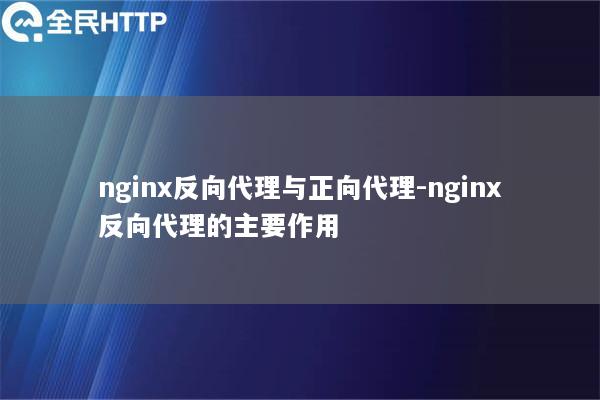 nginx反向代理与正向代理-nginx反向代理的主要作用