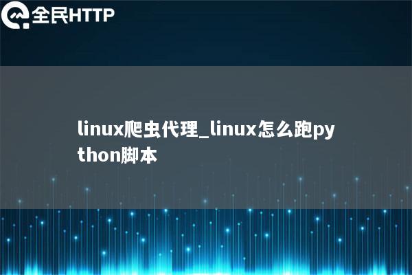 linux爬虫代理_linux怎么跑天启thon脚本