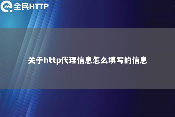 关于http代理信息怎么填写的信息